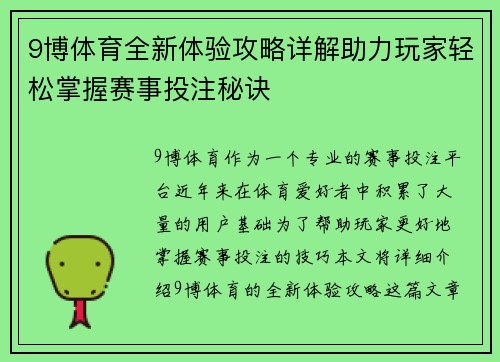 9博体育全新体验攻略详解助力玩家轻松掌握赛事投注秘诀
