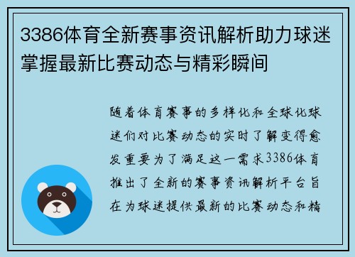 3386体育全新赛事资讯解析助力球迷掌握最新比赛动态与精彩瞬间