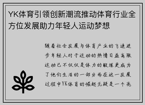YK体育引领创新潮流推动体育行业全方位发展助力年轻人运动梦想