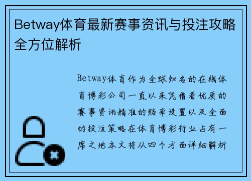 Betway体育最新赛事资讯与投注攻略全方位解析