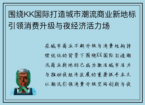 围绕KK国际打造城市潮流商业新地标引领消费升级与夜经济活力场