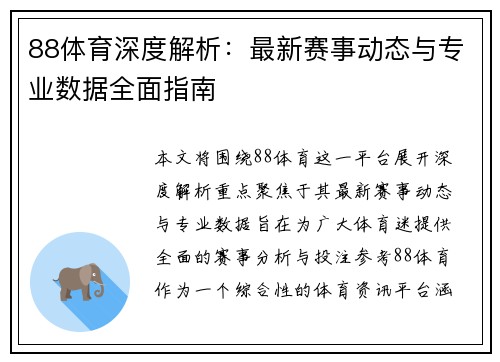 88体育深度解析：最新赛事动态与专业数据全面指南