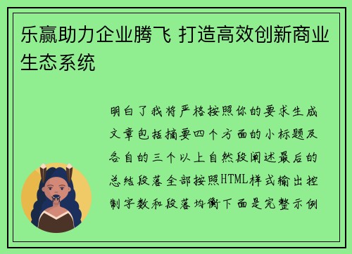 乐赢助力企业腾飞 打造高效创新商业生态系统
