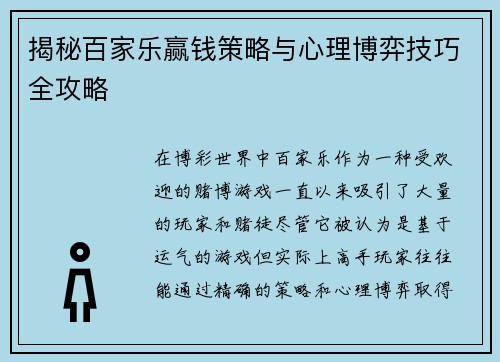 揭秘百家乐赢钱策略与心理博弈技巧全攻略
