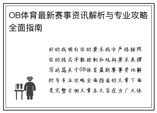 OB体育最新赛事资讯解析与专业攻略全面指南