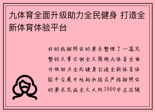 九体育全面升级助力全民健身 打造全新体育体验平台
