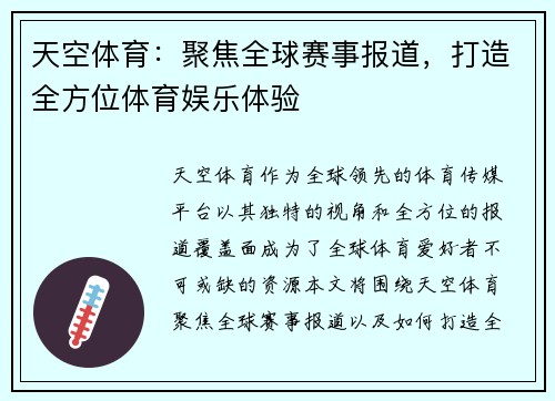 天空体育：聚焦全球赛事报道，打造全方位体育娱乐体验