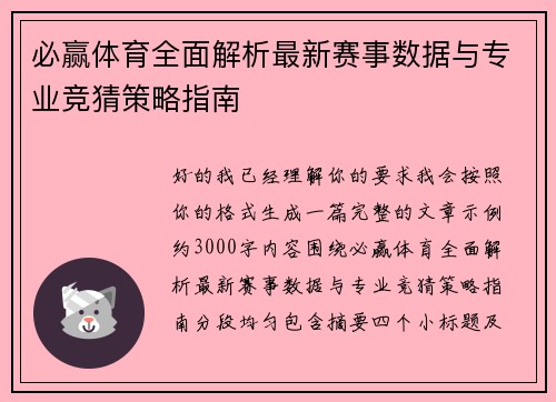 必赢体育全面解析最新赛事数据与专业竞猜策略指南