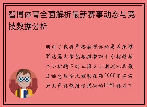 智博体育全面解析最新赛事动态与竞技数据分析