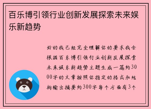 百乐博引领行业创新发展探索未来娱乐新趋势