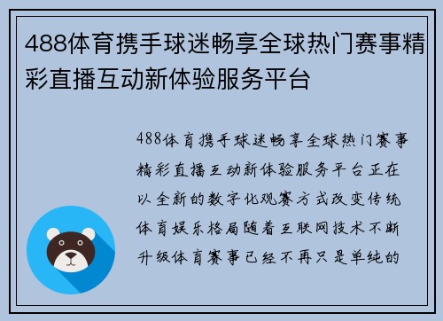 488体育携手球迷畅享全球热门赛事精彩直播互动新体验服务平台
