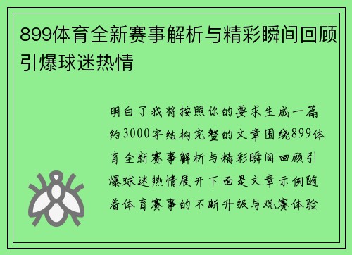 899体育全新赛事解析与精彩瞬间回顾引爆球迷热情