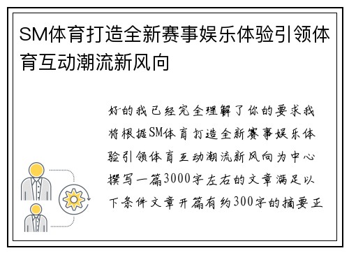 SM体育打造全新赛事娱乐体验引领体育互动潮流新风向