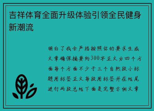 吉祥体育全面升级体验引领全民健身新潮流
