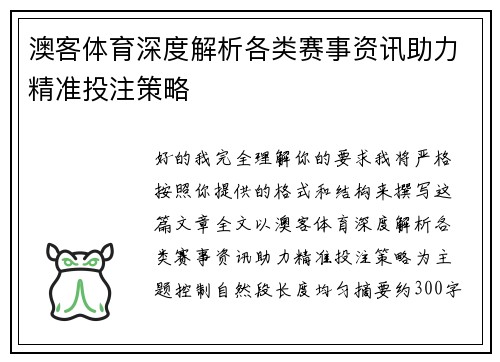 澳客体育深度解析各类赛事资讯助力精准投注策略