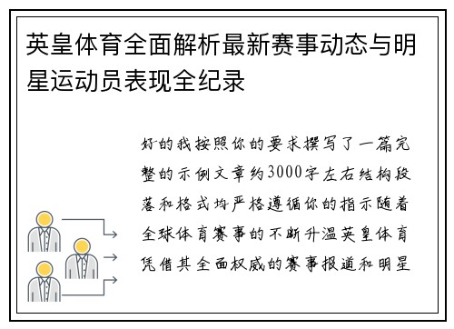 英皇体育全面解析最新赛事动态与明星运动员表现全纪录