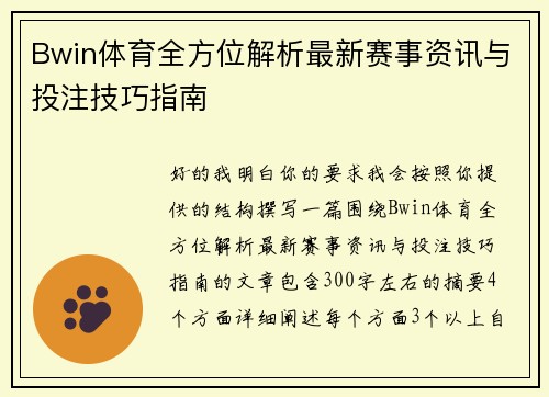 Bwin体育全方位解析最新赛事资讯与投注技巧指南