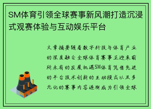 SM体育引领全球赛事新风潮打造沉浸式观赛体验与互动娱乐平台