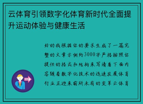 云体育引领数字化体育新时代全面提升运动体验与健康生活