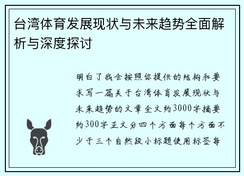 台湾体育发展现状与未来趋势全面解析与深度探讨
