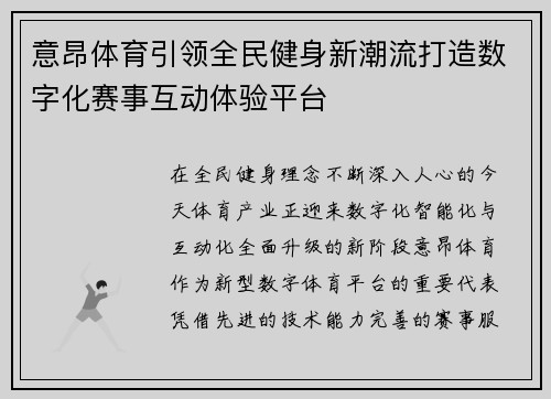 意昂体育引领全民健身新潮流打造数字化赛事互动体验平台
