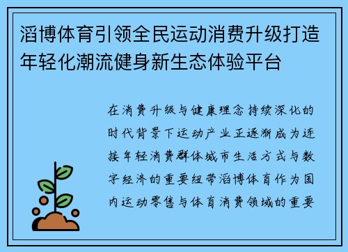 滔博体育引领全民运动消费升级打造年轻化潮流健身新生态体验平台