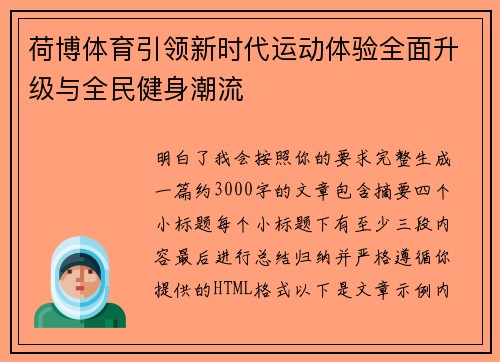 荷博体育引领新时代运动体验全面升级与全民健身潮流