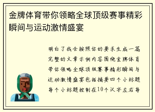 金牌体育带你领略全球顶级赛事精彩瞬间与运动激情盛宴