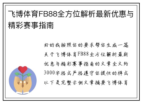 飞博体育FB88全方位解析最新优惠与精彩赛事指南