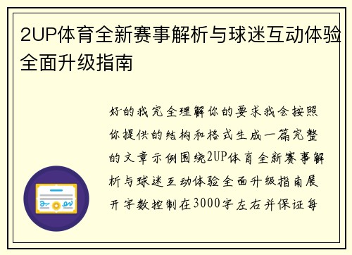 2UP体育全新赛事解析与球迷互动体验全面升级指南