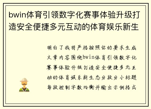bwin体育引领数字化赛事体验升级打造安全便捷多元互动的体育娱乐新生态