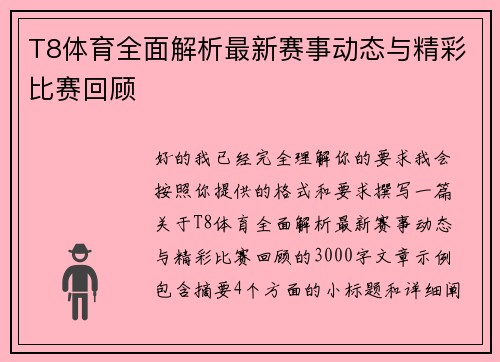 T8体育全面解析最新赛事动态与精彩比赛回顾