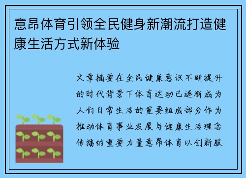意昂体育引领全民健身新潮流打造健康生活方式新体验