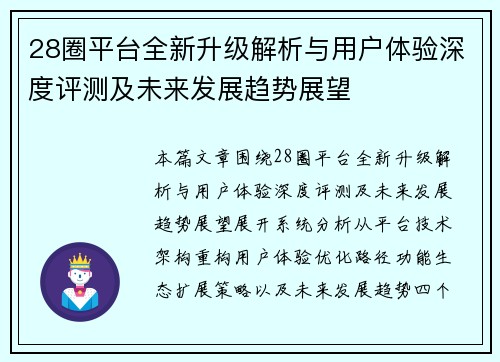 28圈平台全新升级解析与用户体验深度评测及未来发展趋势展望