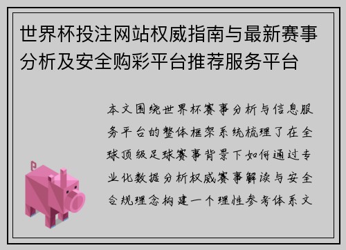 世界杯投注网站权威指南与最新赛事分析及安全购彩平台推荐服务平台