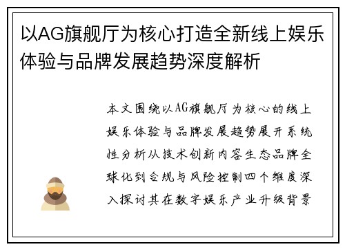 以AG旗舰厅为核心打造全新线上娱乐体验与品牌发展趋势深度解析
