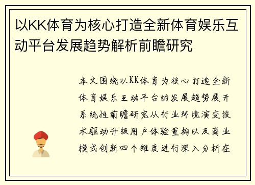 以KK体育为核心打造全新体育娱乐互动平台发展趋势解析前瞻研究