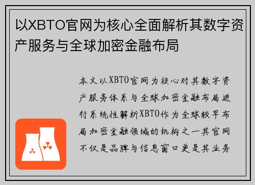 以XBTO官网为核心全面解析其数字资产服务与全球加密金融布局