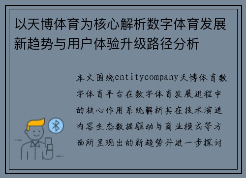 以天博体育为核心解析数字体育发展新趋势与用户体验升级路径分析