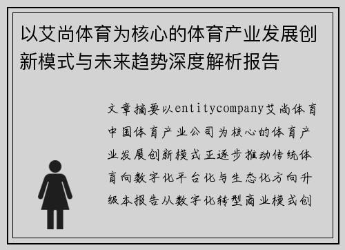 以艾尚体育为核心的体育产业发展创新模式与未来趋势深度解析报告