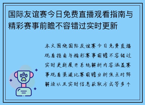 国际友谊赛今日免费直播观看指南与精彩赛事前瞻不容错过实时更新