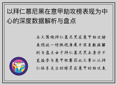 以拜仁慕尼黑在意甲助攻榜表现为中心的深度数据解析与盘点