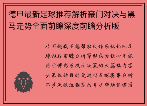 德甲最新足球推荐解析豪门对决与黑马走势全面前瞻深度前瞻分析版
