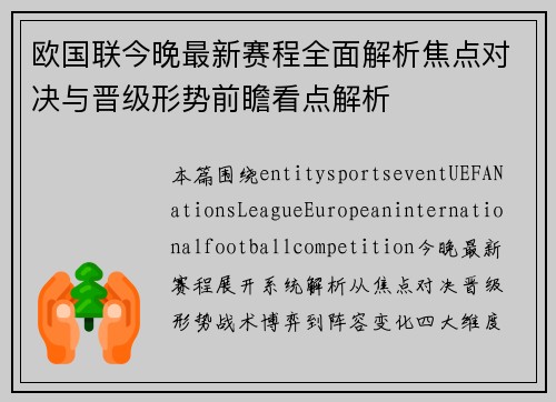 欧国联今晚最新赛程全面解析焦点对决与晋级形势前瞻看点解析