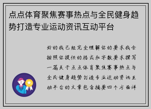 点点体育聚焦赛事热点与全民健身趋势打造专业运动资讯互动平台