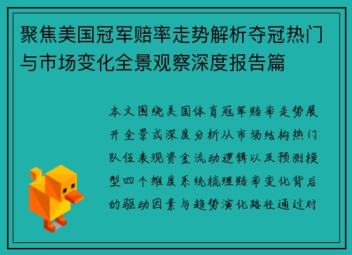 聚焦美国冠军赔率走势解析夺冠热门与市场变化全景观察深度报告篇