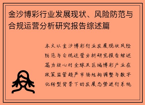 金沙博彩行业发展现状、风险防范与合规运营分析研究报告综述篇
