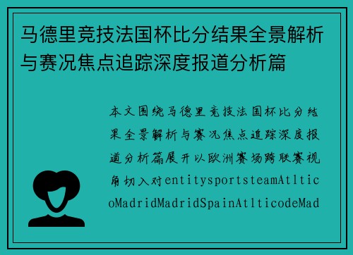 马德里竞技法国杯比分结果全景解析与赛况焦点追踪深度报道分析篇