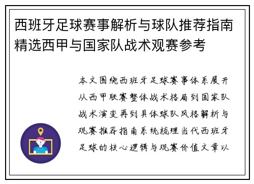 西班牙足球赛事解析与球队推荐指南精选西甲与国家队战术观赛参考