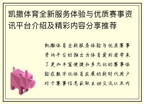 凯撒体育全新服务体验与优质赛事资讯平台介绍及精彩内容分享推荐